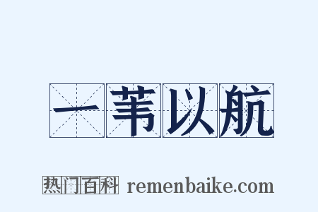 一苇以航是什么意思的图片